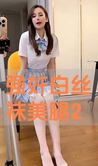 强奸丝袜诱惑
