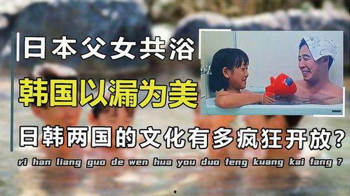 日本父女同浴,传统与现代的交融