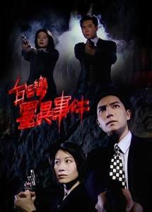 台剧灵异事件在线播放,揭秘台剧惊悚幕后